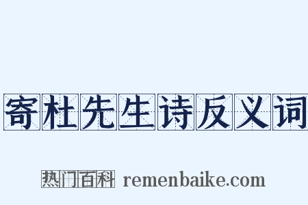 寄杜先生诗反义词是什么意思的图片